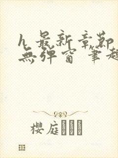 h 最新章节 无弹窗 笔趣阁