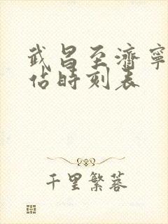 武昌至济宁火车站时刻表