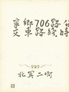 宁乡706路公交车路线时间表