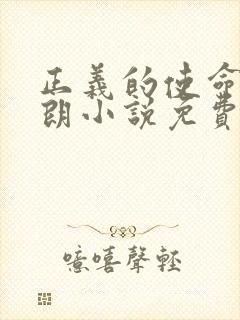 正义的使命厉元朗小说免费阅读全文