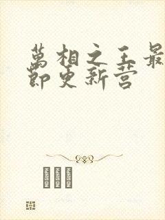 万相之王最新章节更新营