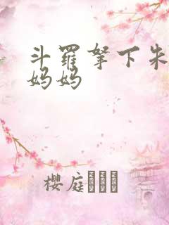 斗罗拿下朱竹清妈妈