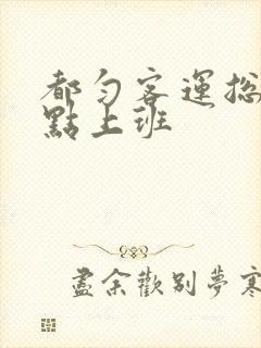 都匀客运总站几点上班