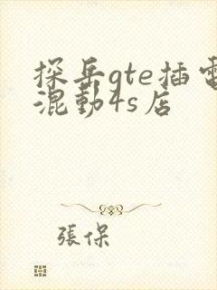 探岳gte插电混动4s店 探岳gte插电混动4s店
