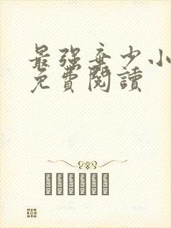 最强弃少小说的免费阅读