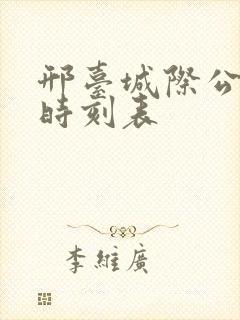 邢台城际公交车时刻表