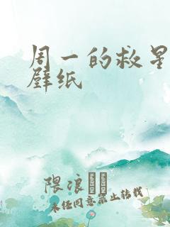周一的救星韩漫壁纸