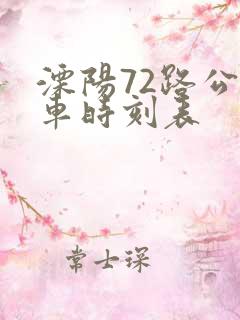溧阳72路公交车时刻表