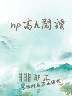np高h阅读