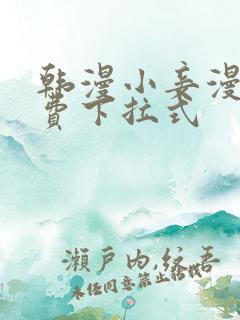 韩漫小妾漫画免费下拉式