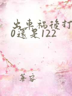 出车祸后打110还是122