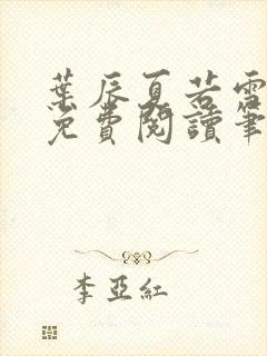 叶辰夏若雪全文免费阅读笔趣阁