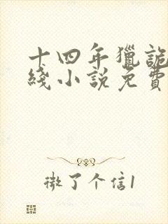 十四年猎诡人在线小说免费阅读全文