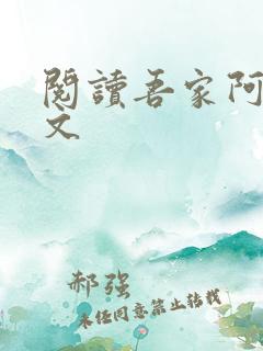 阅读吾家阿囡全文