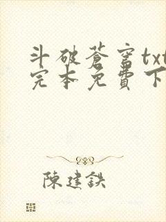 斗破苍穹txt完本免费下载