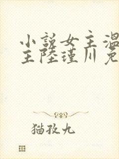 小说女主温迎男主陆瑾川免费阅读