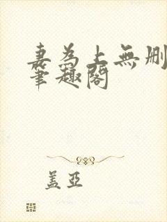 妻为上无删减版笔趣阁
