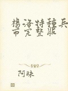 杨洛特种兵在都市完整版