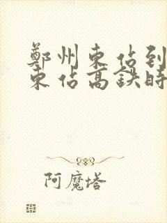 郑州东站到南阳东站高铁时刻表