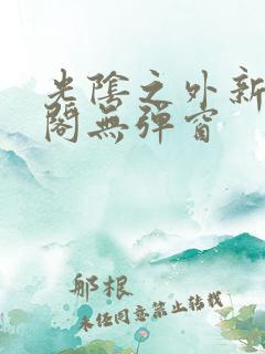 光阴之外新笔趣阁无弹窗