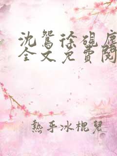 沈鸳徐砚尘小说全文免费阅读 沈鸳徐砚尘小说全文免费阅读