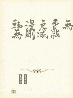 韩漫免费无羞遮无删减版