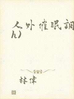 人外催眠调教(h)