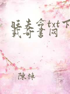 旺夫命txt下载奇书网