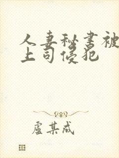 人妻秘书被黑人上司侵犯