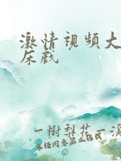 激情视频大尺度床戏