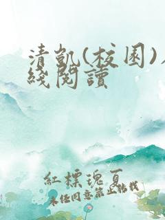 清凯(校园)在线阅读
