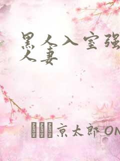 黑人入室强丰满人妻