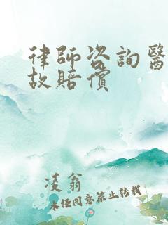 律师咨询医疗事故赔偿