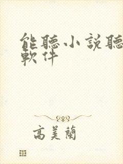 能听小说听书的软件