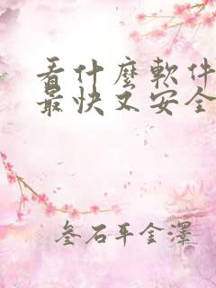看什么软件赚钱最快又安全