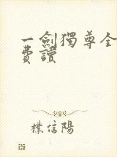 一剑独尊全本免费读 一剑独尊全本免费读