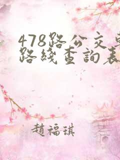 478路公交车路线查询表