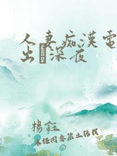 人妻痴汉电车中出し深夜