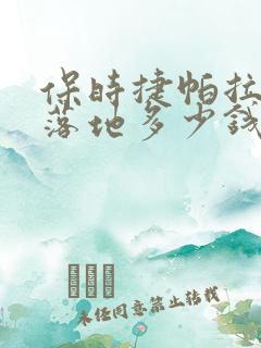 保时捷帕拉梅拉落地多少钱