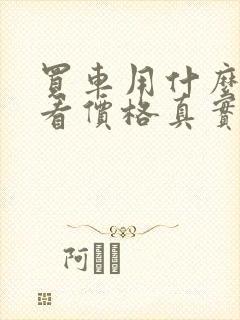 买车用什么软件看价格真实