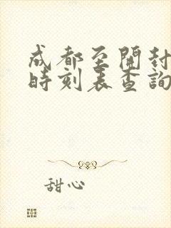 成都至开封高铁时刻表查询