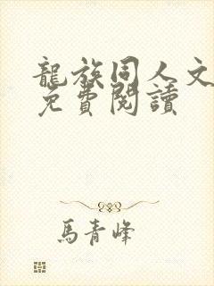 龙族同人文小说免费阅读