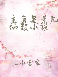 主角是叶凡的修仙类小说