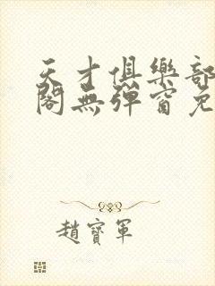 天才俱乐部笔趣阁无弹窗免费阅读