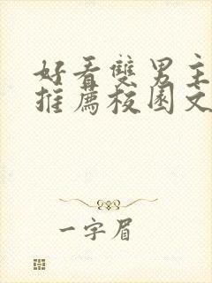 好看双男主小说推荐校园文