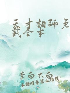 天才相师免费下载全本