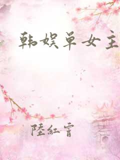 韩娱单女主小说