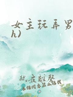 女主玩弄男主(h)