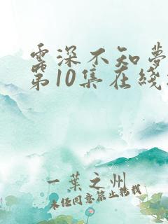 云深不知梦动漫第10集在线播放