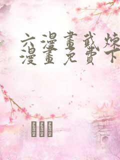 六漫画武炼巅峰漫画免费下拉式 六漫画武炼巅峰漫画免费下拉式